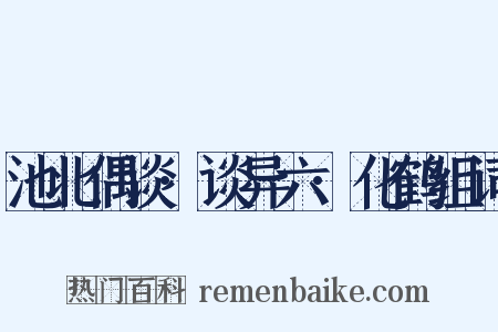 池北偶谈·谈异六·化鹤组词是什么意思的图片